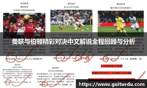 曼联与伯顿精彩对决中文解说全程回顾与分析