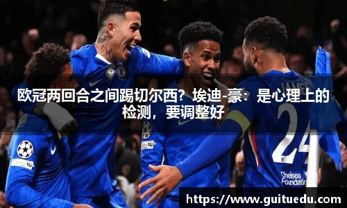 欧冠两回合之间踢切尔西？埃迪-豪：是心理上的检测，要调整好