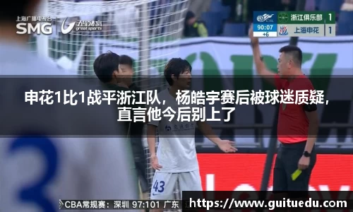 申花1比1战平浙江队，杨皓宇赛后被球迷质疑，直言他今后别上了