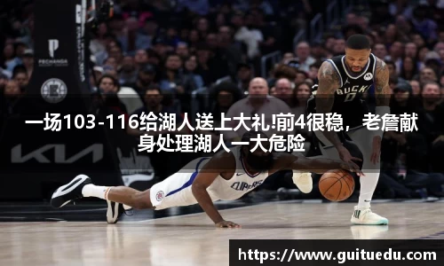 一场103-116给湖人送上大礼!前4很稳，老詹献身处理湖人一大危险