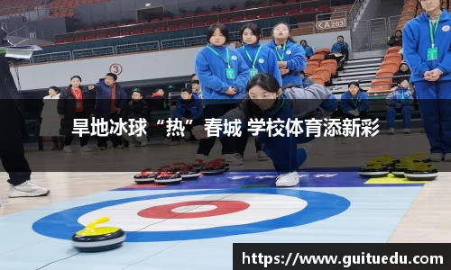 旱地冰球“热”春城 学校体育添新彩