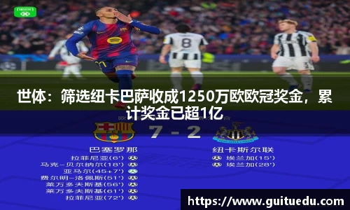 世体：筛选纽卡巴萨收成1250万欧欧冠奖金，累计奖金已超1亿